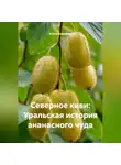 Война Владимир - Северное киви: Уральская история ананасного чуда