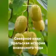 Постер книги Северное киви: Уральская история ананасного чуда