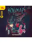Анна Чайка - Кошмар на Полынной улице. Аудиосериал-спектакль. Серия 4. Червевата