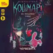 Постер книги Кошмар на Полынной улице. Аудиосериал-спектакль. Серия 4. Червевата