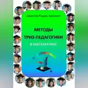Постер книги Методы ТРИЗ-педагогики в математике.