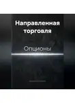 Владимир Бутяйкин - Направленная торговля