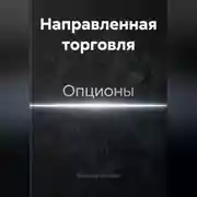Постер книги Направленная торговля