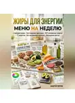 Андрей Попов - Жиры для энергии: меню на неделю