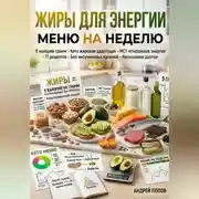 Постер книги Жиры для энергии: меню на неделю