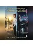 Елена Брандукова - Под маской Крика: Обгон судьбы
