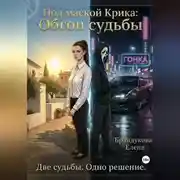 Постер книги Под маской Крика: Обгон судьбы
