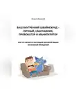 Игорь Бобровский - Ваш Внутренний Швайнехунд – личный саботажник, провокатор и манипулятор или что является настоящей причиной ваших негативных убеждений