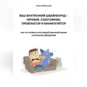 Постер книги Ваш Внутренний Швайнехунд – личный саботажник, провокатор и манипулятор или что является настоящей причиной ваших негативных убеждений