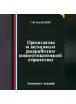 Сергей Каледин - Принципы и механизм разработки инвестиционной стратегии