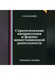 Сергей Каледин - Стратегические направления и формы инвестиционной деятельности