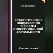 Постер книги Стратегические направления и формы инвестиционной деятельности