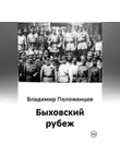 Владимир Положенцев - Быховский рубеж