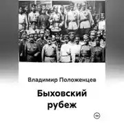 Постер книги Быховский рубеж