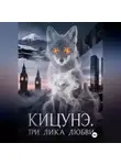 Константин Жарких - Кицунэ. Три лика любви