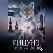 Постер книги Кицунэ. Три лика любви