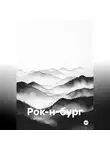 Чернов Дмитрий - Рок-н-бург