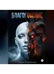 Дарья Корякина - БЛАГОГОВЕНИЕ