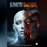 Постер книги БЛАГОГОВЕНИЕ