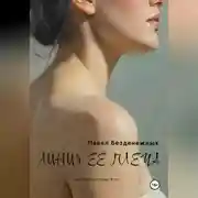 Постер книги Линия её плеча