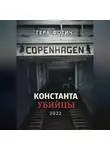 Гера Фотич - Константа убийцы