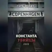 Постер книги Константа убийцы