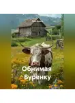 Рами Крамер - Обнимая  Буренку