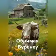 Постер книги Обнимая  Буренку