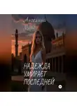 Angelina More - Надежда умирает последней