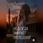 Постер книги Надежда умирает последней