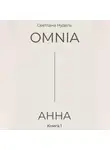 Светлана Нудель - OMNIA: АННА