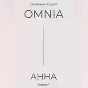 Постер книги OMNIA: АННА