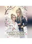 Миана Кафи - Лучи света под тысячей сливовых лепестков,  или Девять ресниц дракона