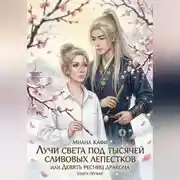 Постер книги Лучи света под тысячей сливовых лепестков, или Девять ресниц дракона