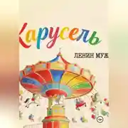 Постер книги Ленин Муж