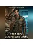 Елена Брандукова - Хави Лорк: Между кодом и сталью