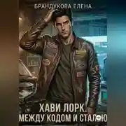 Постер книги Хави Лорк: Между кодом и сталью