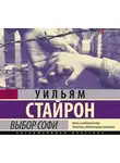 Уильям Стайрон - Выбор Софи
