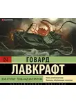 Говард Лавкрафт - Зов Ктулху. Тень над Инсмутом