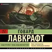 Постер книги Зов Ктулху. Тень над Инсмутом
