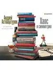 Андрей Аствацатуров - Хаос и симметрия. От Уайльда до наших дней