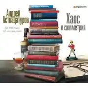 Постер книги Хаос и симметрия. От Уайльда до наших дней