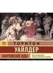 Торнтон Уайлдер - Мартовские иды