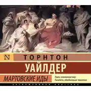 Постер книги Мартовские иды