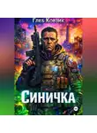 Глеб Ковзик - Синичка