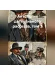 Артур Б. Рив - Антология детективного рассказа, том 3