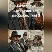 Постер книги Антология детективного рассказа, том 3