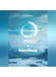 Анна Авдонина - Мой путь к миллиону.