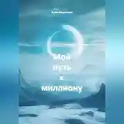 Постер книги Мой путь к миллиону.