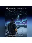 Сергей Носницын - Нулевая частота
